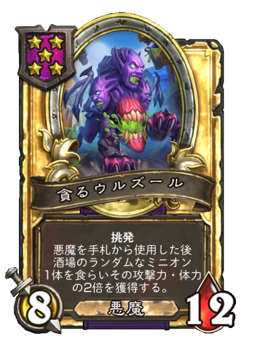 貪るウルズール(ゴールデン)