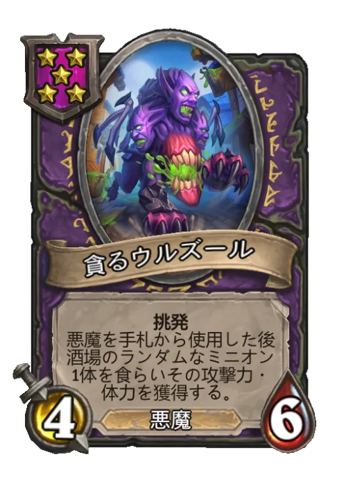 貪るウルズール