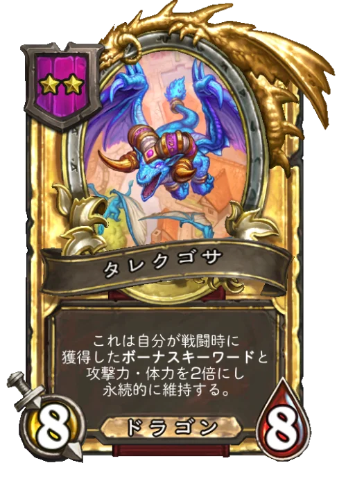 タレクゴサ(ゴールデン)