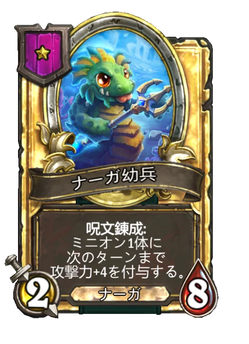 ナーガ幼兵(ゴールデン)