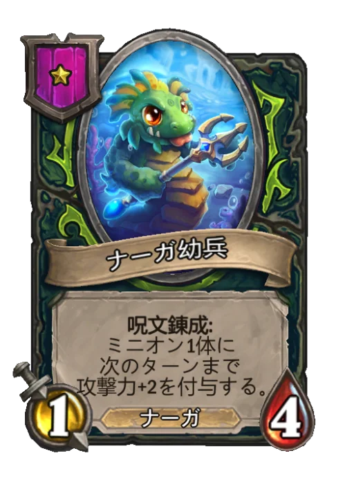 ナーガ幼兵