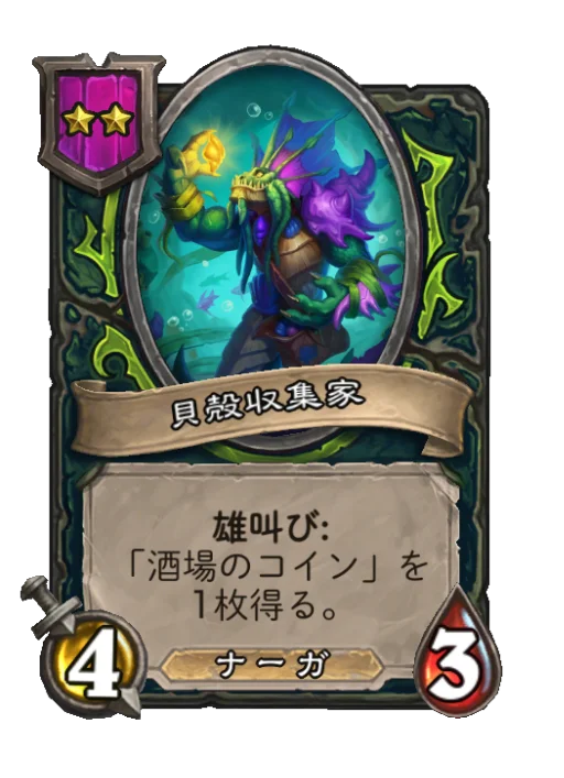 貝殻収集家