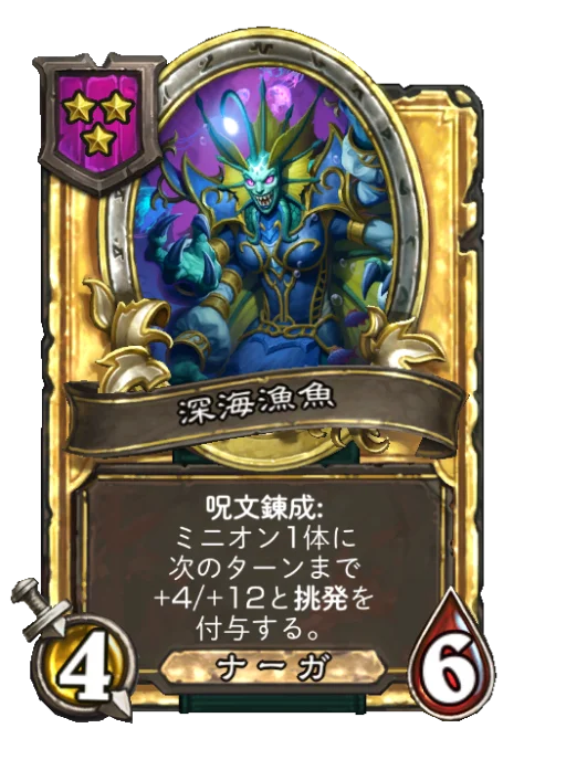 深海漁魚(ゴールデン)