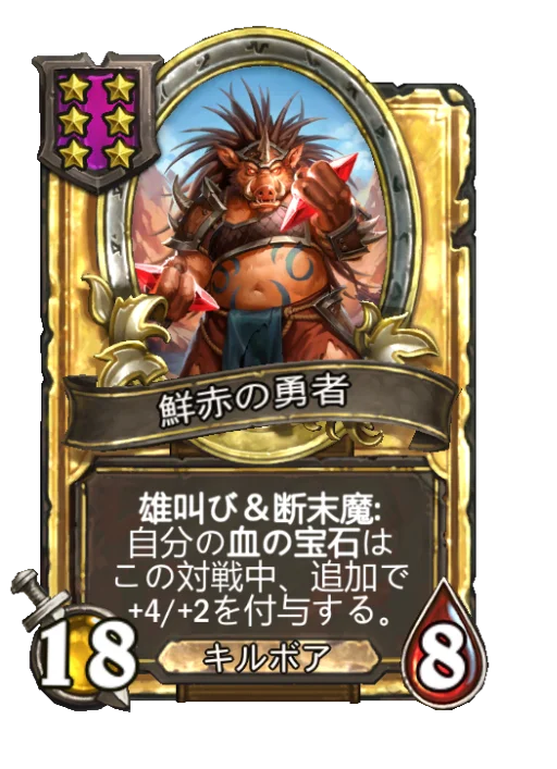 鮮赤の勇者(ゴールデン)