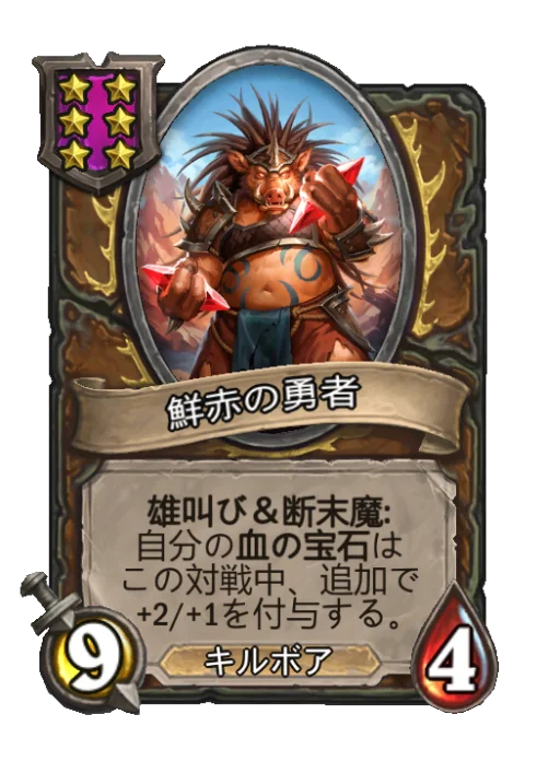 鮮赤の勇者