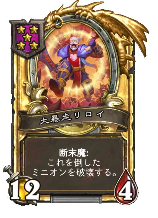 大暴走リロイ(ゴールデン)