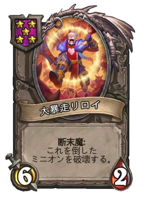大暴走リロイ