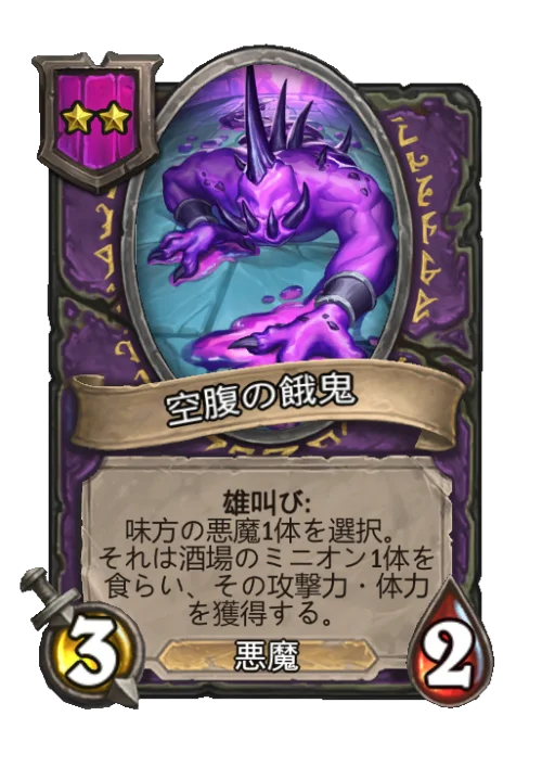 空腹の餓鬼