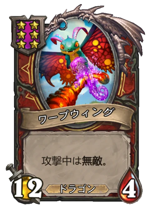 ワープウィング
