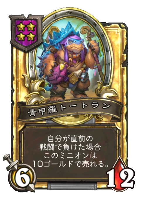 青甲羅トートラン(ゴールデン)