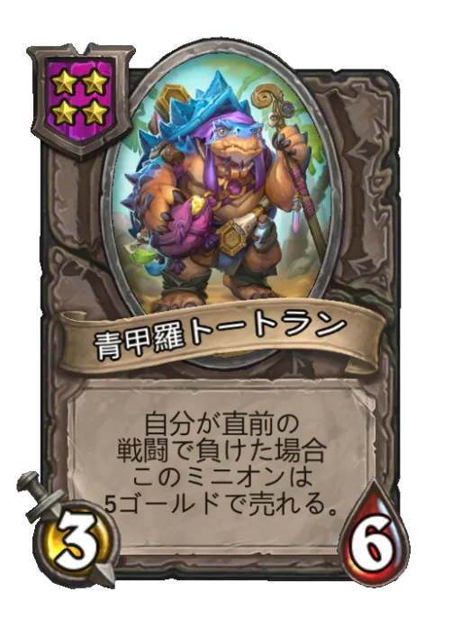 青甲羅トートラン