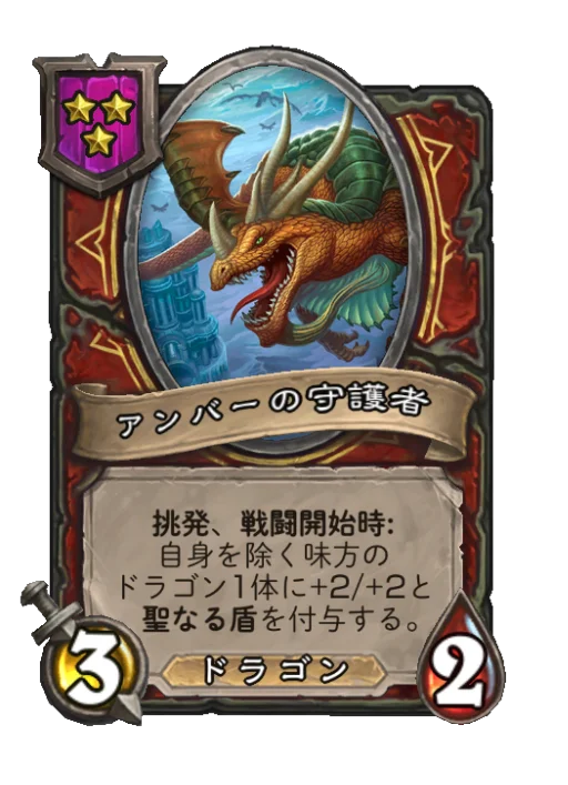 アンバーの守護者