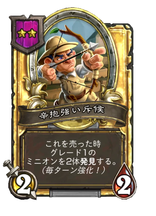 辛抱強い斥候(ゴールデン)