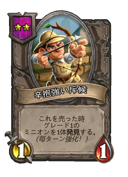 辛抱強い斥候