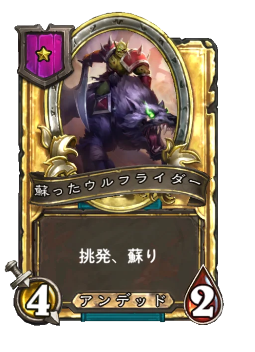 蘇ったウルフライダー(ゴールデン)