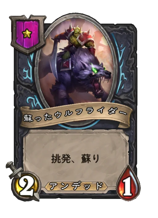 蘇ったウルフライダー