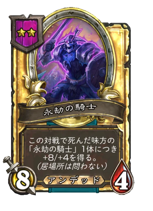 永劫の騎士(ゴールデン)