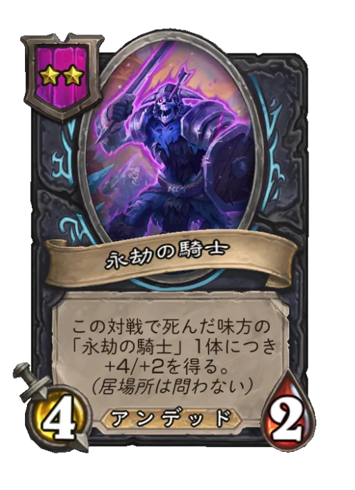 永劫の騎士