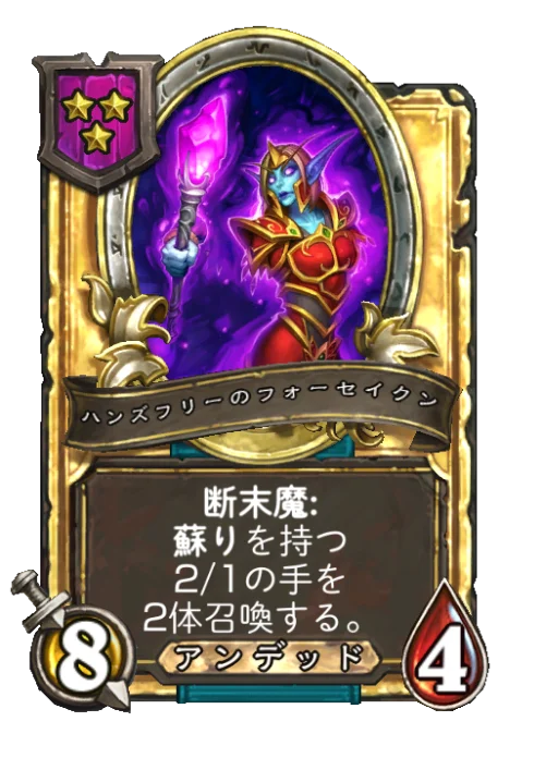 ハンズフリーのフォーセイクン(ゴールデン)