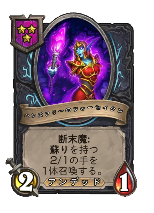 ハンズフリーのフォーセイクン
