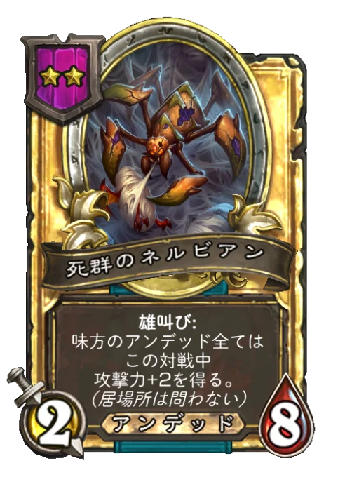 死群のネルビアン(ゴールデン)
