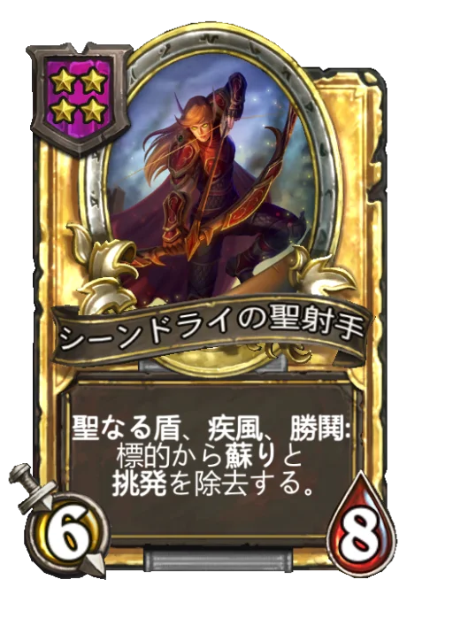 シーンドライの聖射手(ゴールデン)