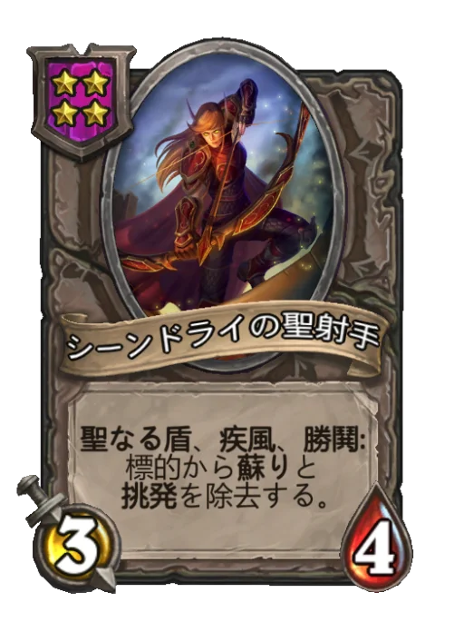 シーンドライの聖射手