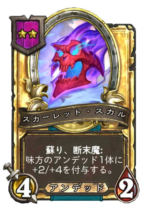 スカーレット・スカル(ゴールデン)