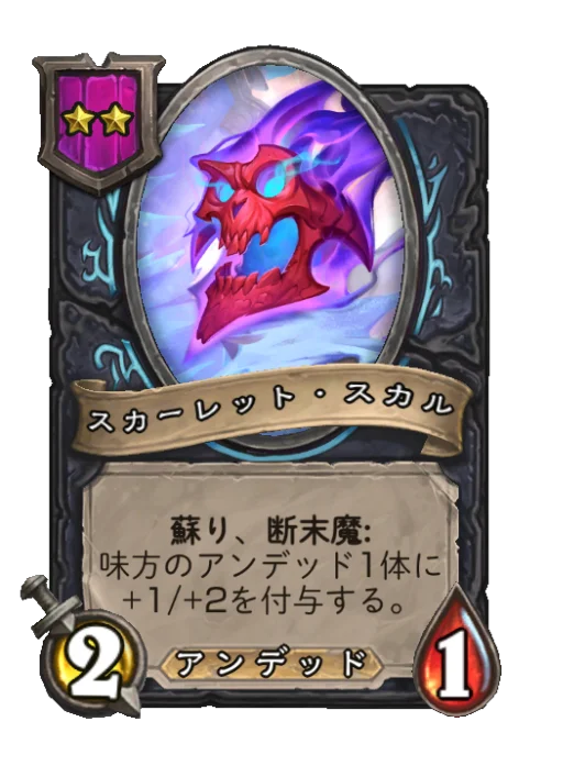 スカーレット・スカル