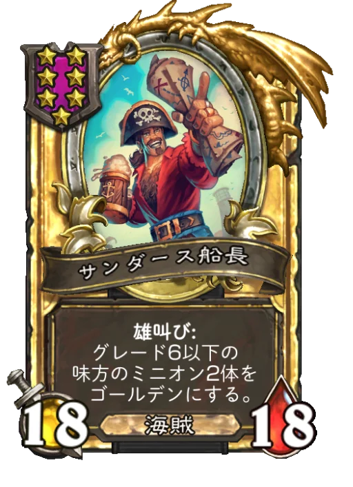 サンダース船長(ゴールデン)