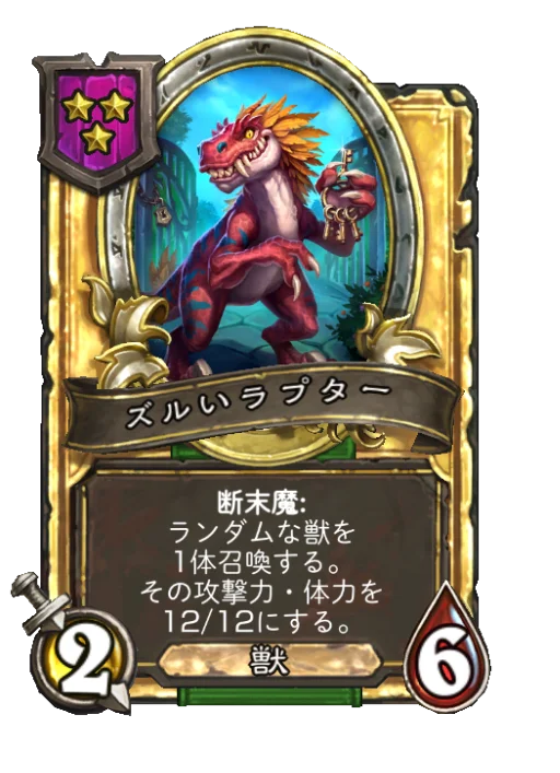 ズルいラプター(ゴールデン)