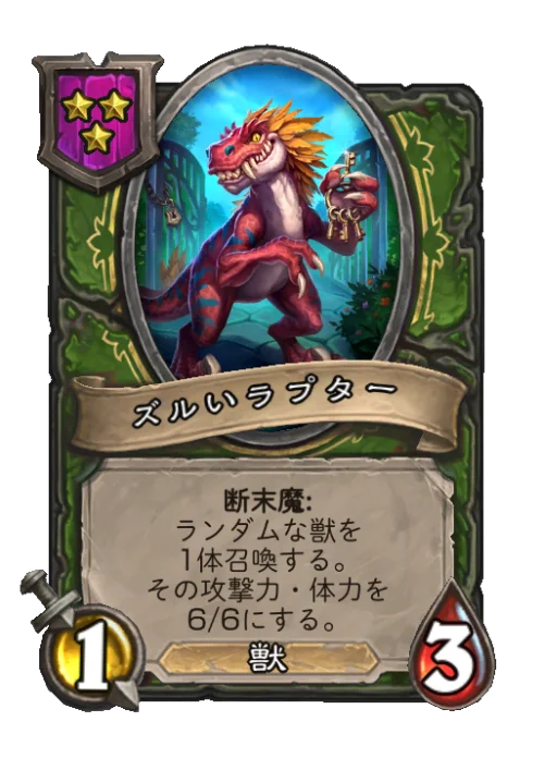 ズルいラプター