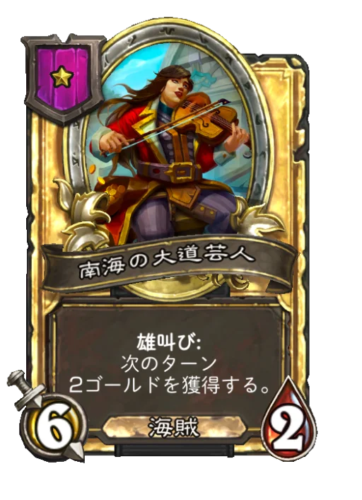 南海の大道芸人(ゴールデン)