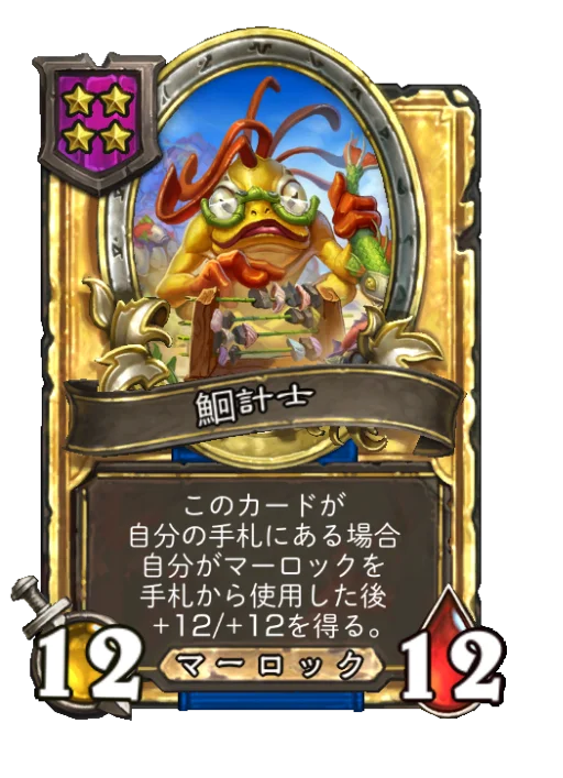 鮰計士(ゴールデン)