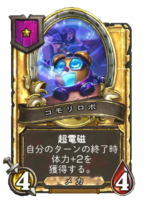 コモリロボ(ゴールデン)