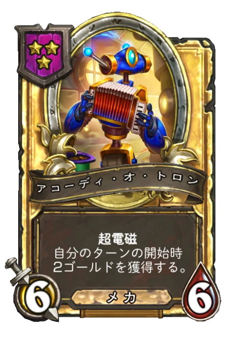 アコーディ・オ・トロン(ゴールデン)