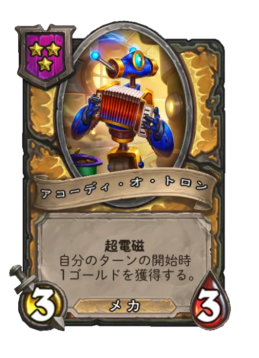 アコーディ・オ・トロン