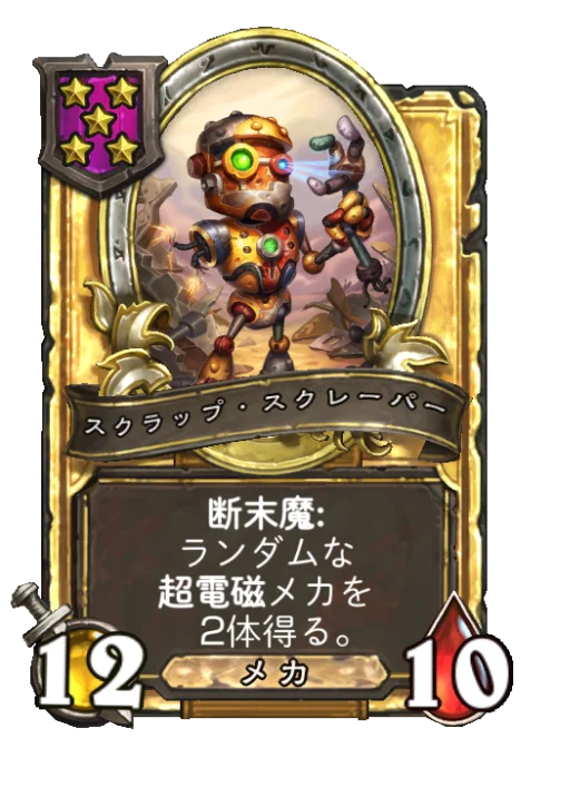 スクラップ・スクレーパー(ゴールデン)