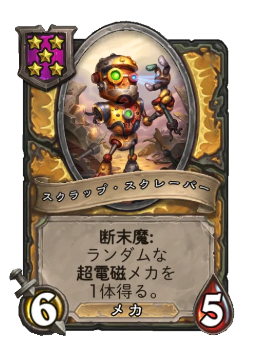 スクラップ・スクレーパー