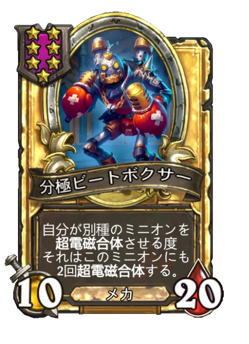 分極ビートボクサー(ゴールデン)