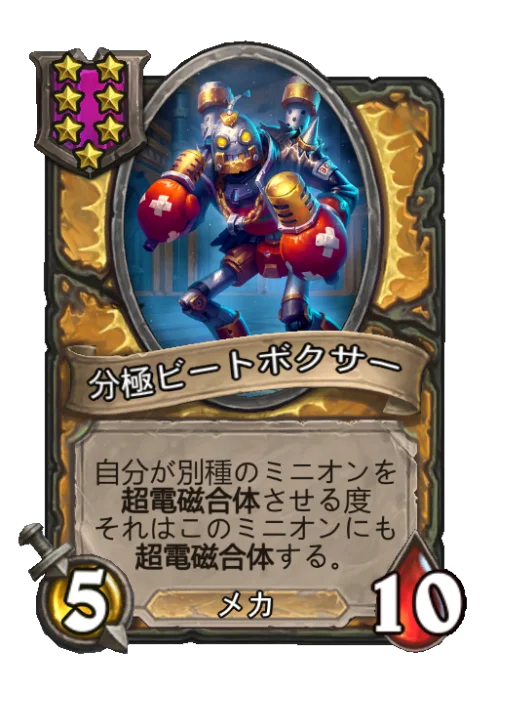 分極ビートボクサー