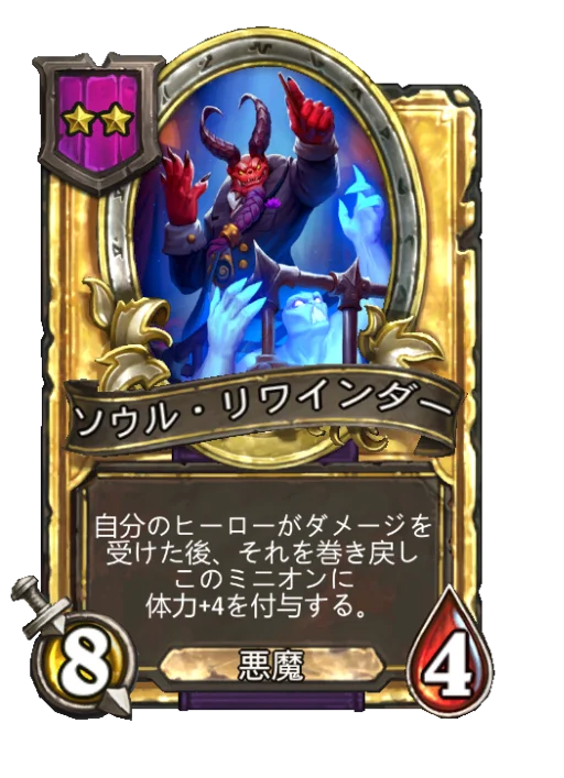 ソウル・リワインダー(ゴールデン)