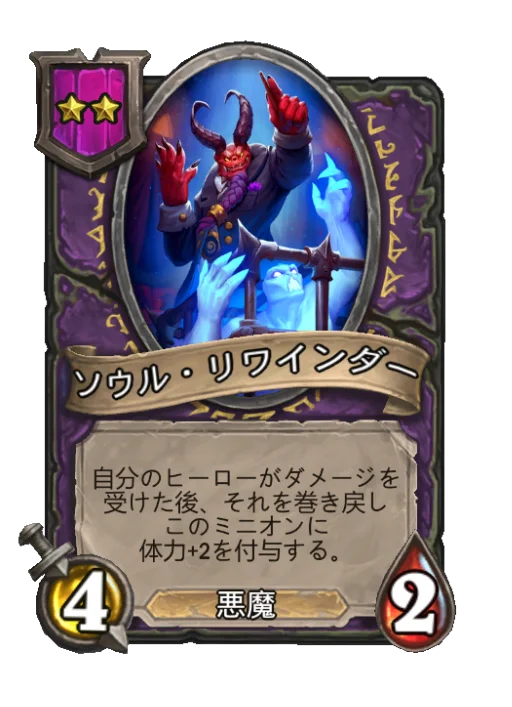 ソウル・リワインダー