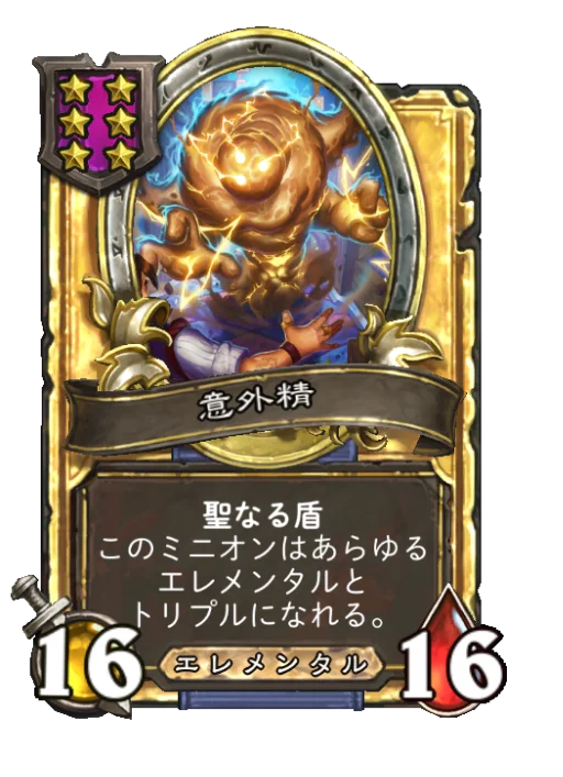 意外精(ゴールデン)