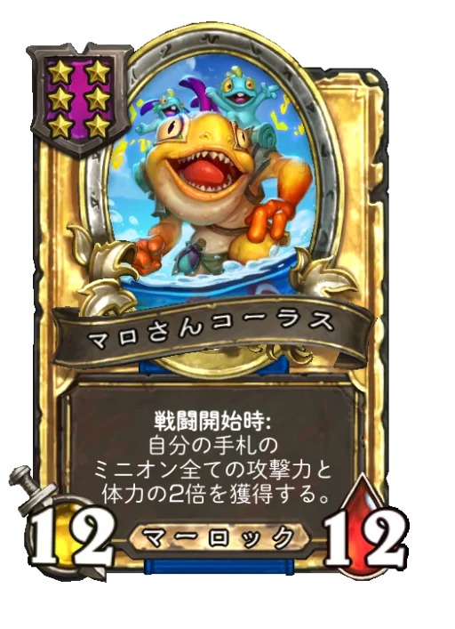 マロさんコーラス(ゴールデン)