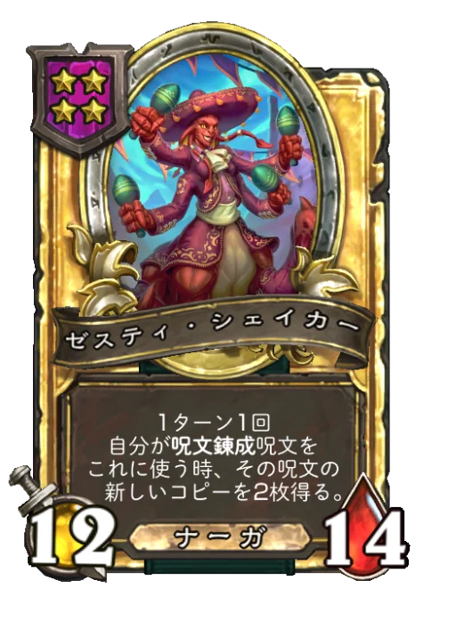 ゼスティ・シェイカー(ゴールデン)