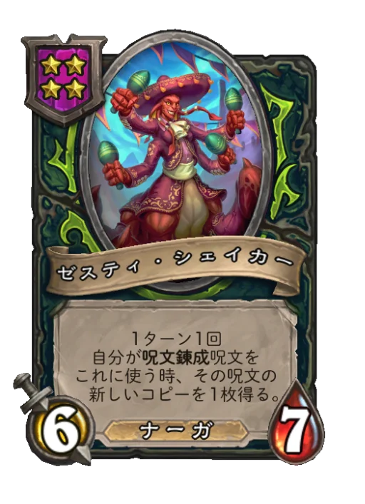 ゼスティ・シェイカー