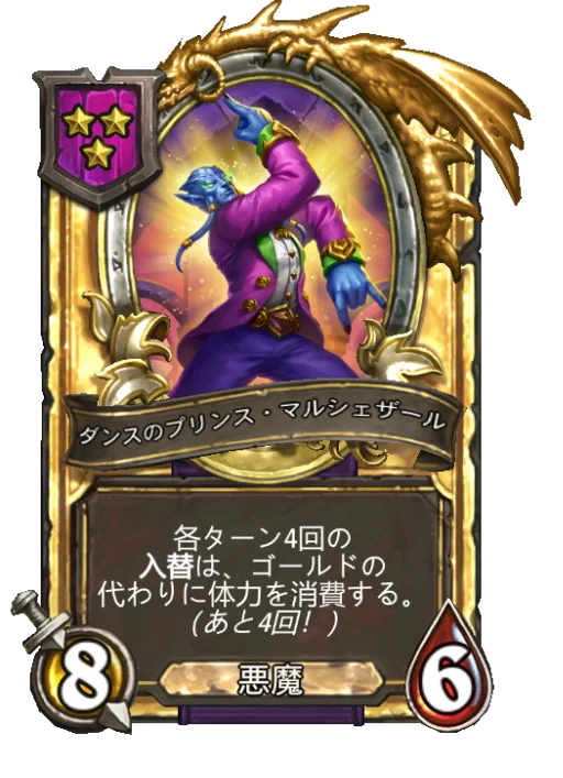 ダンスのプリンス・マルシェザール(ゴールデン)