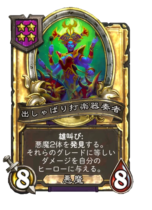 出しゃばり打楽器奏者(ゴールデン)