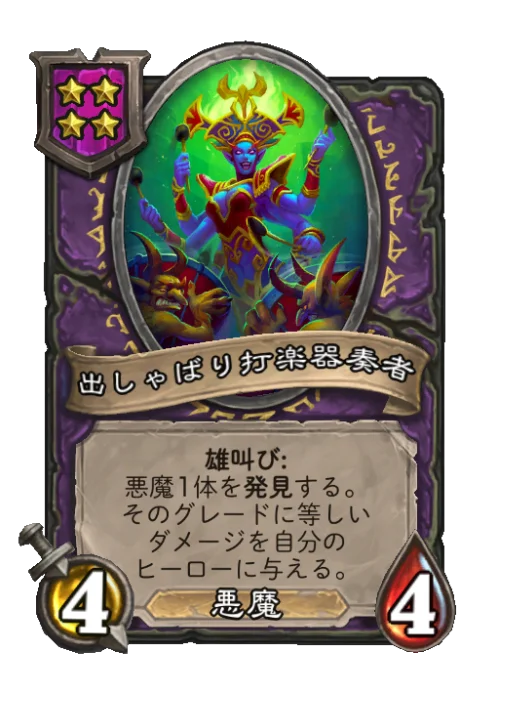 出しゃばり打楽器奏者